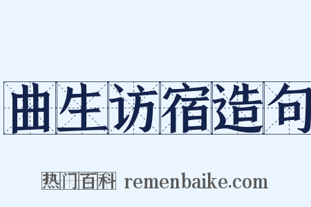 曲生访宿造句是什么意思的图片